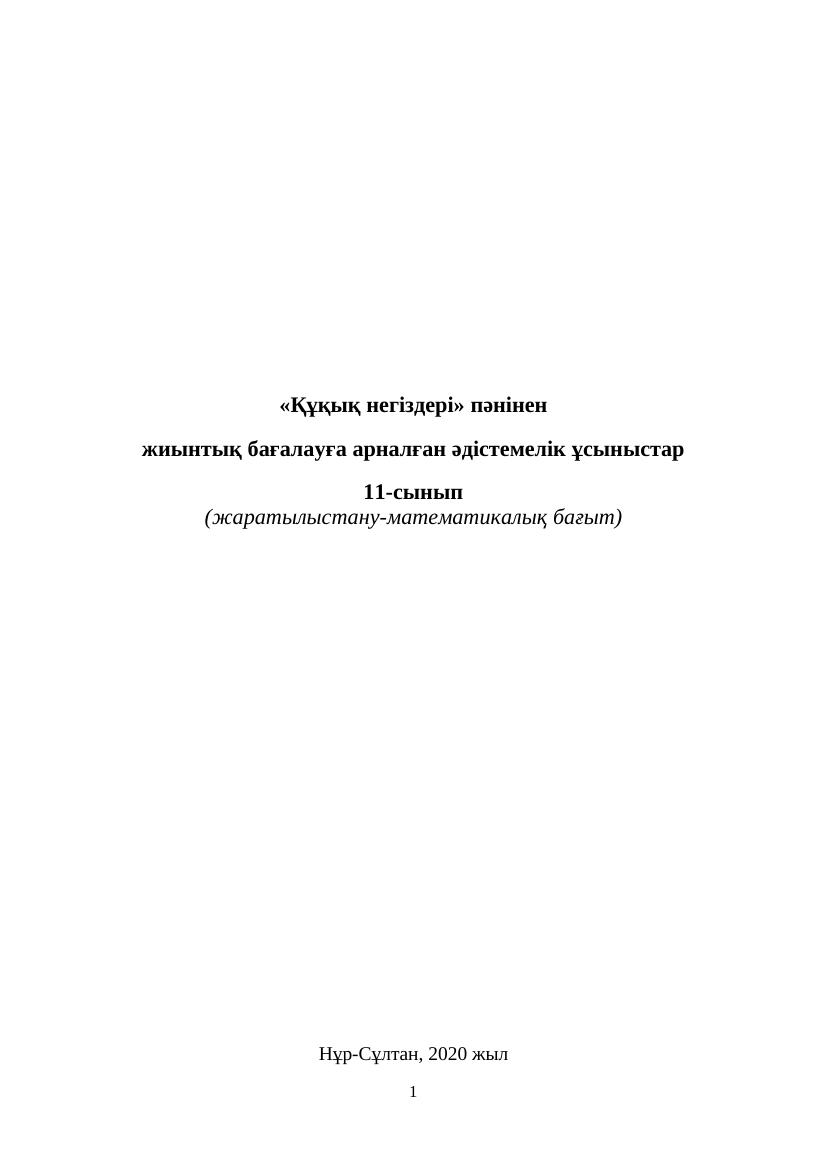 БЖБ Құқық негіздері ЖМБ 11 кл каз