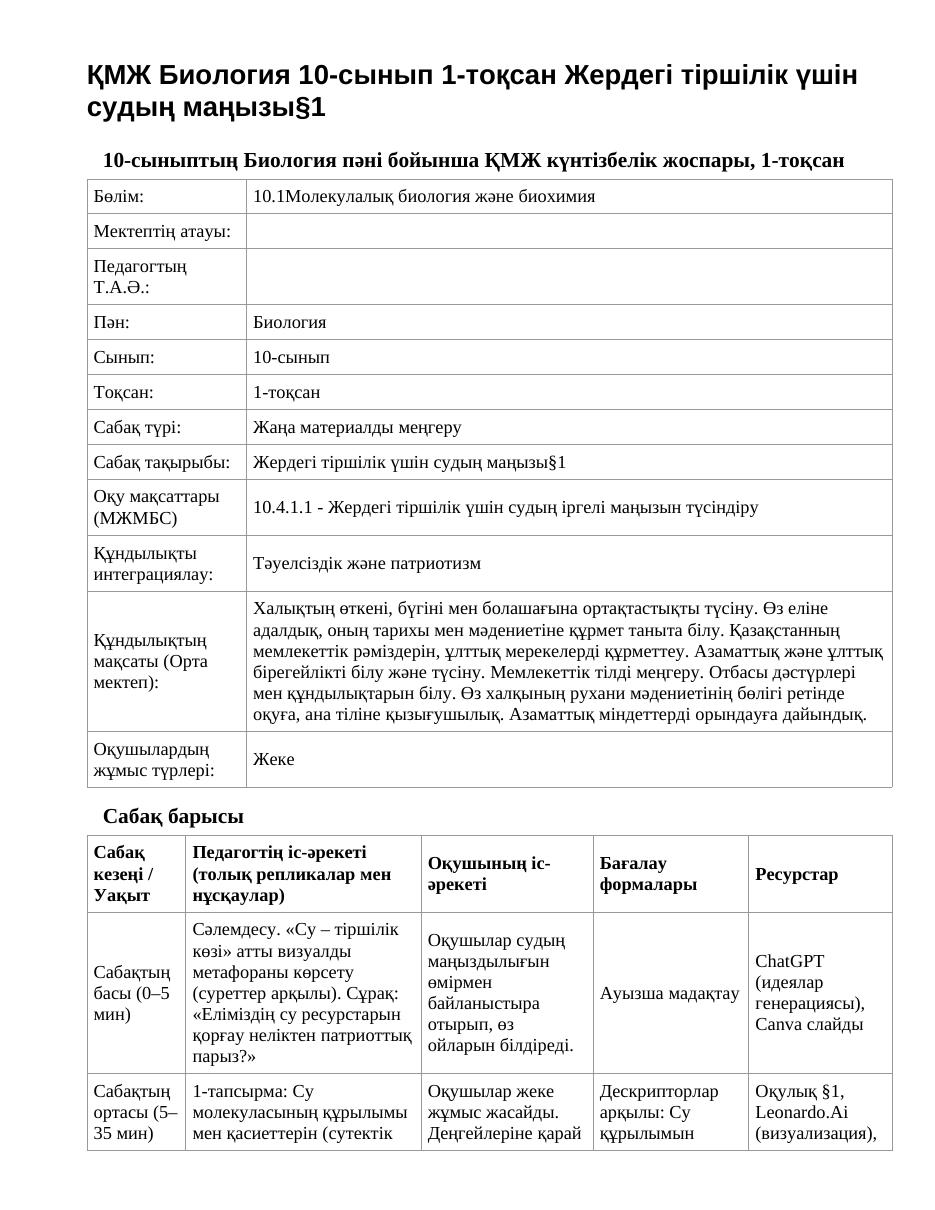 ҚМЖ Биология 10-сынып 1-тоқсан Жердегі тіршілік үшін судың маңызы§1