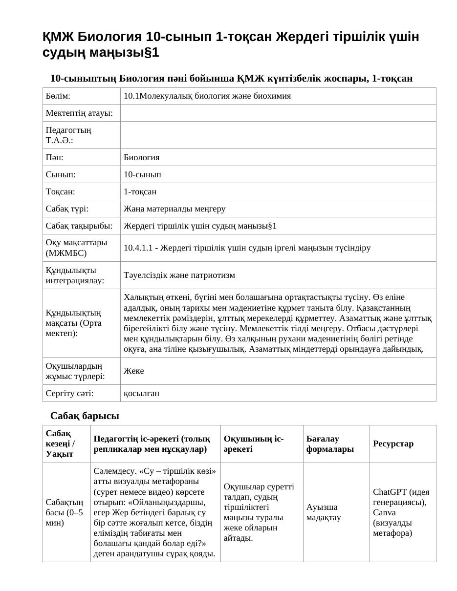 ҚМЖ Биология 10-сынып 1-тоқсан Жердегі тіршілік үшін судың маңызы§1