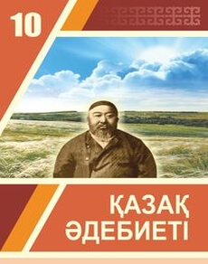 Қазақ әдебиеті 10 сынып — Актанова А.С.