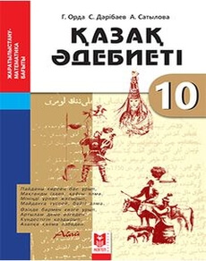 Қазақ әдебиеті 10 сынып — Дерибаев С.