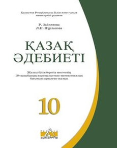 Қазақ әдебиеті 10 сынып — Зайкенова Р.
