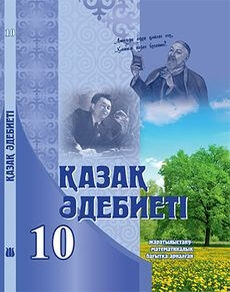 Қазақ әдебиеті 10 сынып — Каскабасов С.