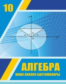 Алгебра және анализ бастамалары 10 сынып — Шыныбеков А.Н.