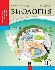 Биология 10 сынып — Очкур Е.А. (1-бөлім)