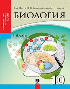 Биология 10 сынып — Очкур Е.А. (2-бөлім)
