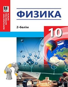 Физика 10 сынып — Кронгарт Б. (2-бөлім)