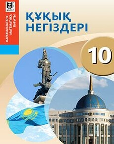 Құқық негіздері 10 сынып — Ибраева А.С.