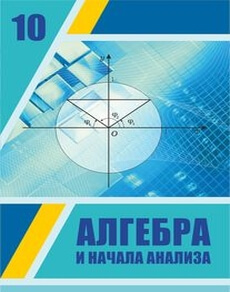 Алгебра и начала анализа 10 класс — Шыныбеков А.Н.