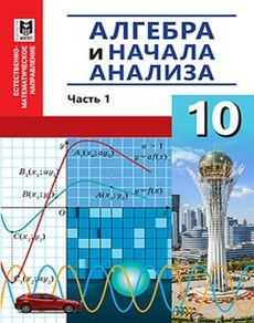 Алгебра и начала анализа 10 класс — Абылкасымова А.Е.