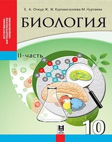 Биология 10 класс — Очкур Е.А.