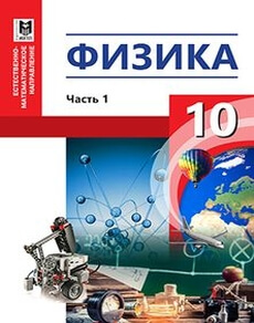 Физика 10 класс — Кронгарт Б.