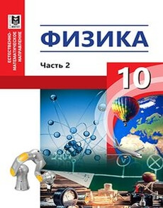 Физика 10 класс — Кронгарт Б.