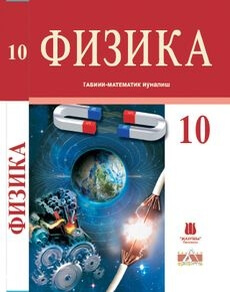 Физика 10 класс — Закирова Н.А.