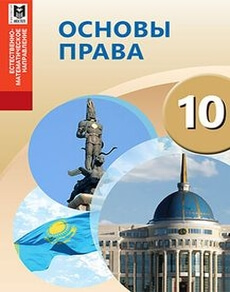 Основы права 10 класс — Ибраева А.С.