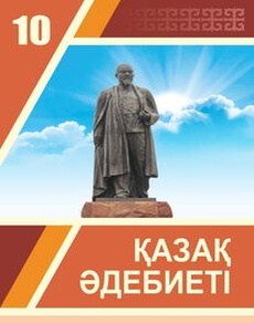 Қазақ әдебиеті 10 сынып — Актанова А.С.