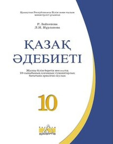 Қазақ әдебиеті 10 сынып — Зайкенова Р.