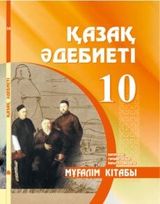 Қазақ әдебиеті 10 сынып — Каскабасов С.