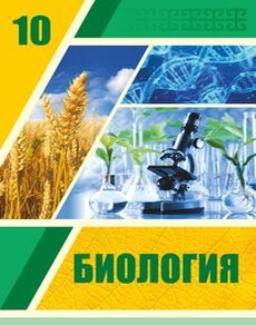 Биология 10 сынып — Асанов Н.