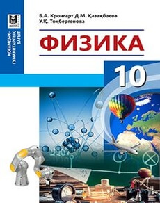Физика 10 сынып — Казахбаева Д.М.
