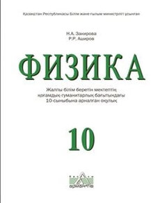 Физика 10 сынып — Закирова Н.А.