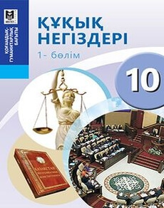 Құқық негіздері 10 сынып — Ибраева А.С. (1-бөлім)