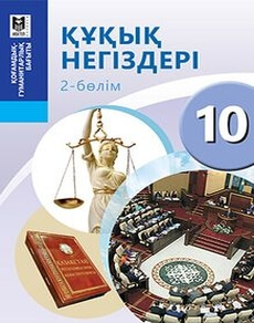 Құқық негіздері 10 сынып — Ибраева А.С. (2-бөлім)