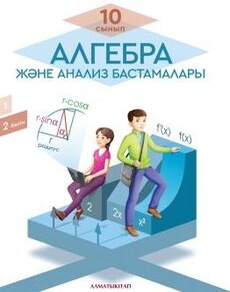Алгебра и начала анализа 10 класс — Пак О.