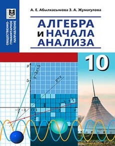 Алгебра и начала анализа 10 класс — Абылкасымова А.Е.