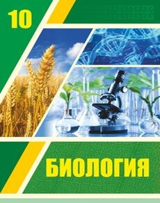 Биология 10 класс — Асанов Н.