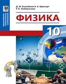 Физика 10 класс — Казахбаева Д.М.