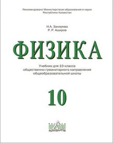 Физика 10 класс — Закирова Н.А.