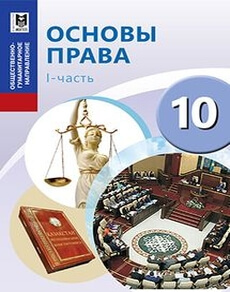 Основы права 10 класс — Ибраева А.С.