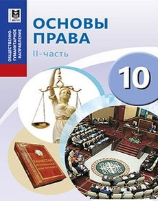 Основы права 10 класс — Ибраева А.С.