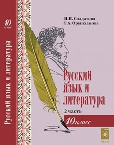 Русский язык и литература 10 сынып — Солдатова И.И.