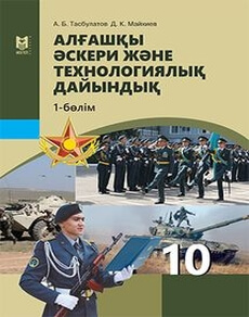 Алғашқы әскери және технологиялық дайындық 10 сынып — Аманжолов К.Р. (1-бөлім)