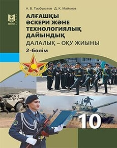 Алғашқы әскери және технологиялық дайындық 10 сынып — Аманжолов К.Р. (2-бөлім)
