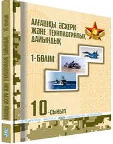 Алғашқы әскери және технологиялық дайындық 10 сынып — Рыспаев А.Н. (1-бөлім)
