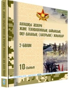 Алғашқы әскери және технологиялық дайындық. Оқу-далалық (лагерьлік) жиындар 10 сынып — Рыспаев А.Н. (2-бөлім)