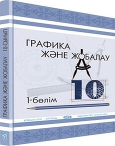 Графика және жобалау 10 сынып — Кульбаева В.Б. (1-бөлім)