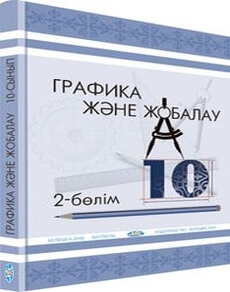 Графика және жобалау 10 сынып — Кульбаева В.Б. (2-бөлім)