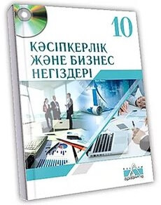 Кәсіпкерлік және бизнес негіздері 10 сынып — Аганина К.Ж.