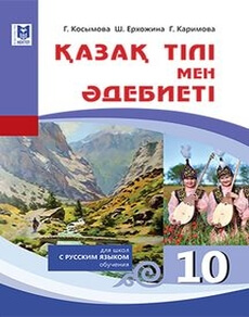 Қазақ тілі мен әдебиеті 10 класс — Косымова Г.