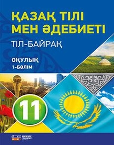 Қазақ тілі мен әдебиеті 10 класс — Оразбаева Ф.Ш. (1 часть)