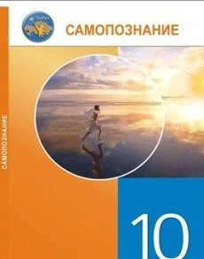 Самопознание 10 класс — Калиева Г.И.