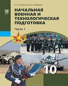 Начальная военная и технологическая подготовка 10 класс — Аманжолов К.Р.
