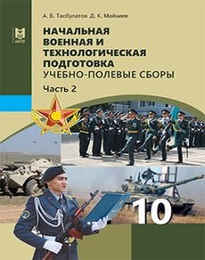 Начальная военная и технологическая подготовка Учебно-полевые сборы 10 класс — Аманжолов К.Р.
