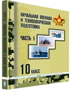 Начальная военная и технологическая подготовка 10 класс — Рыспаев А.Н.