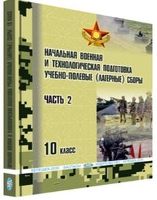 Начальная военная и технологическая подготовка Учебно-полевые (лагерные) сборы 10 класс — Рыспаев А.Н.
