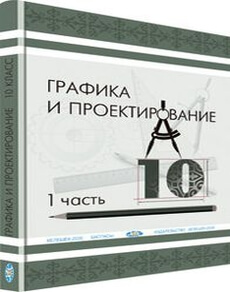 Графика и проектирование 10 класс — Кульбаева В.Б.